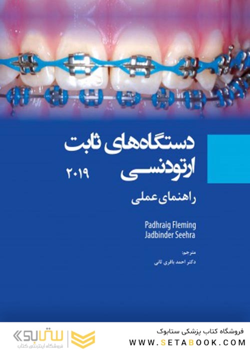 دستگاه های ثابت ارتودنسی 2019 راهنمای عملی