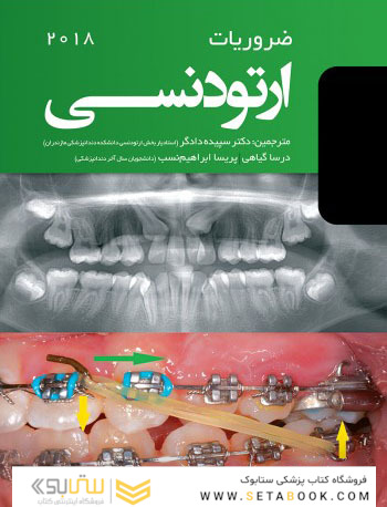 ضروریات ارتودنسی 2018