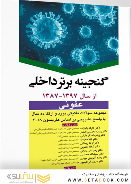 گنجینه برتر داخلی عفونی 87-97