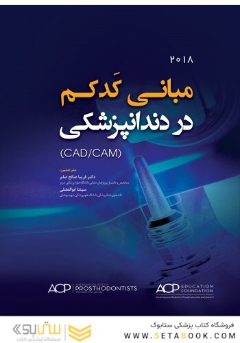 مبانی کدکم در دندانپزشکی (CAD/CAM) 2018