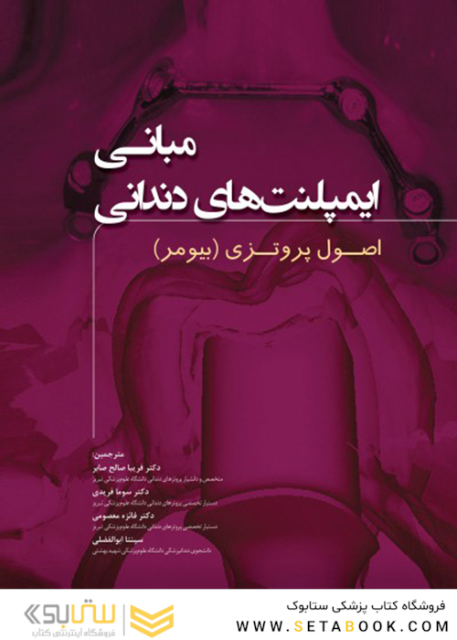 مبانی ایمپلنت های دندانی اصول پروتزی 2015  بیومر جلد اول