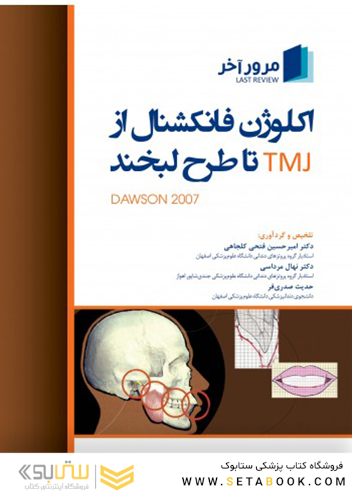 مرور آخر اکلوژن فانکشنال از TMJ تا طرح لبخند (داوسون 2007)