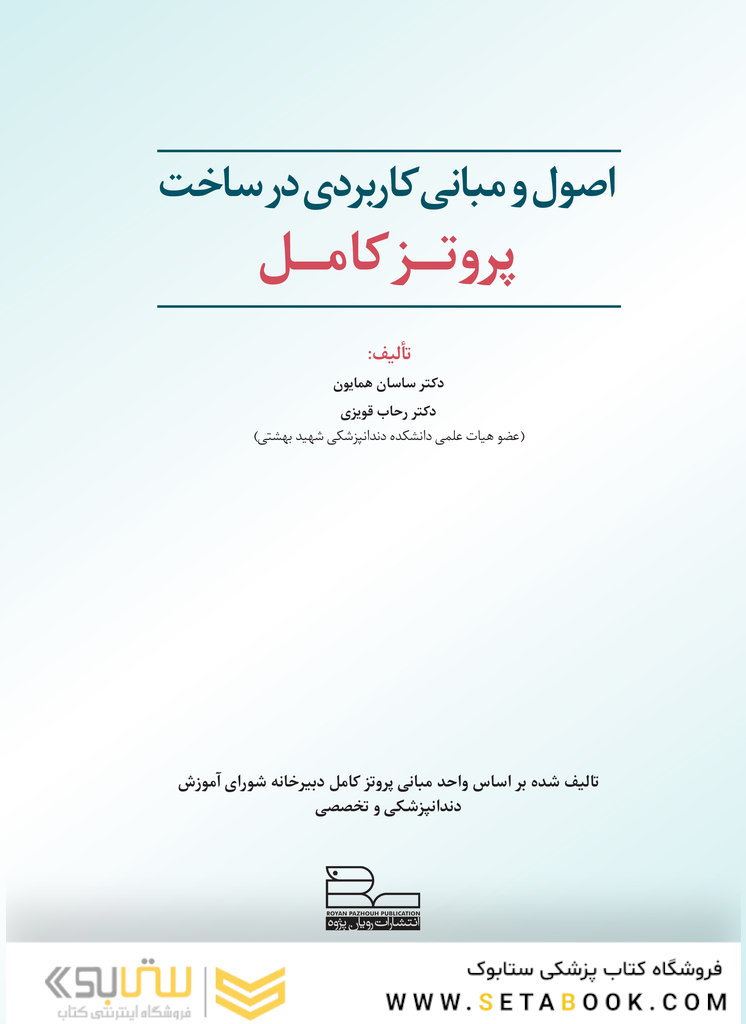 اصول و مبانی کاربردی در ساخت پروتز کامل