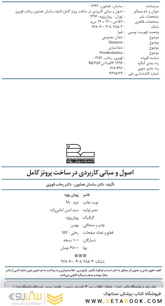 اصول و مبانی کاربردی در ساخت پروتز کامل