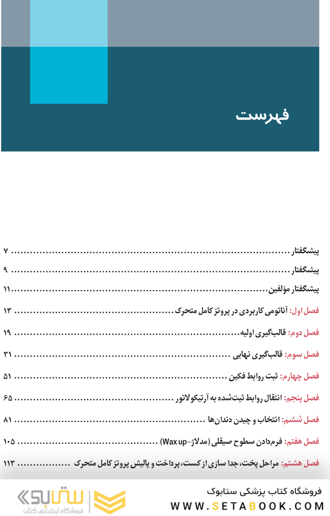 اصول و مبانی کاربردی در ساخت پروتز کامل