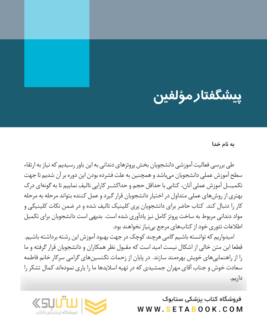 اصول و مبانی کاربردی در ساخت پروتز کامل