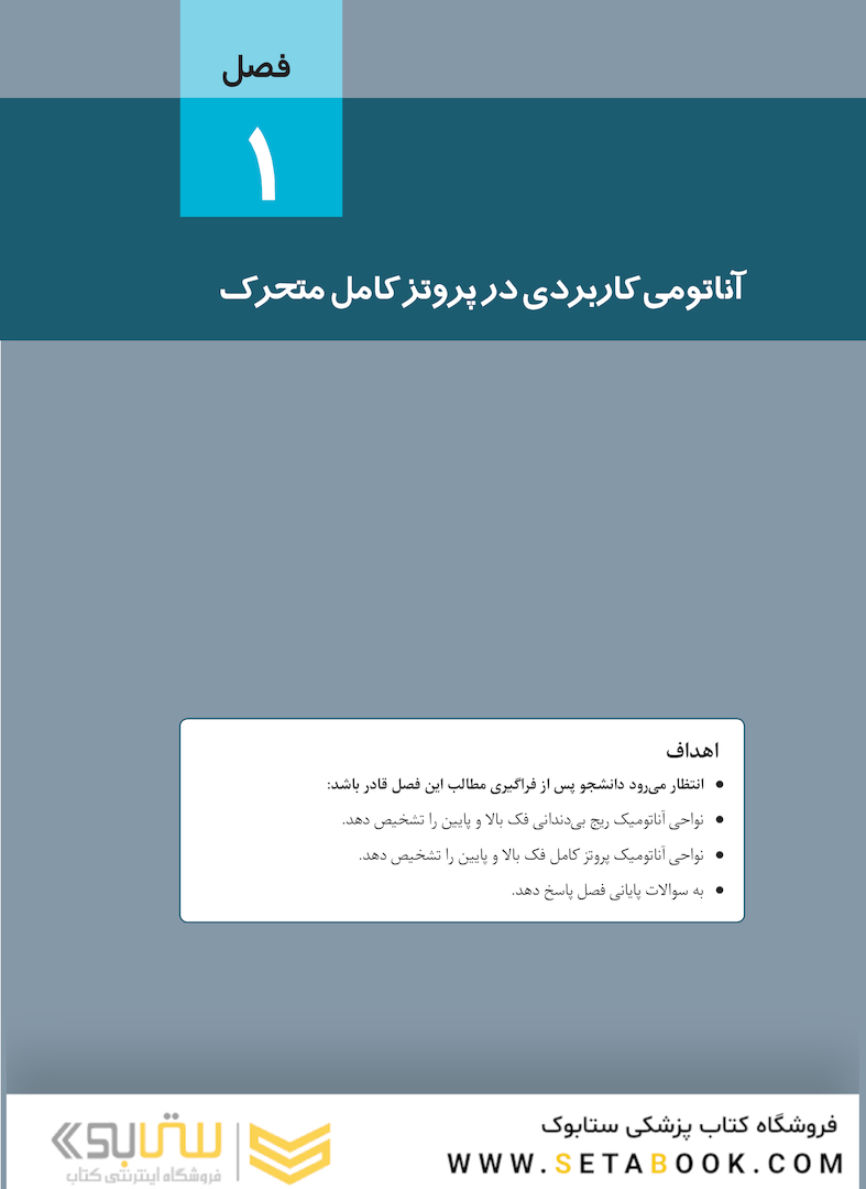 اصول و مبانی کاربردی در ساخت پروتز کامل