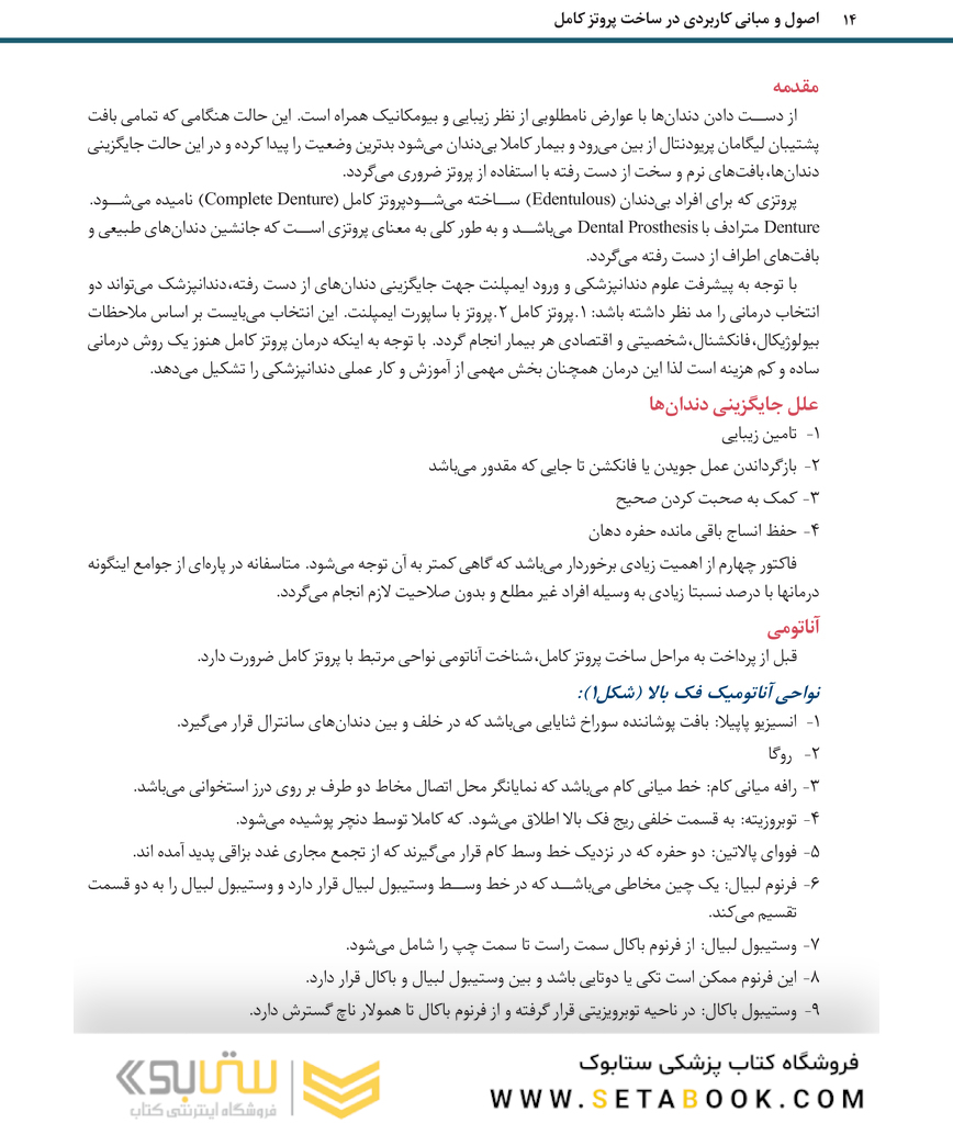 اصول و مبانی کاربردی در ساخت پروتز کامل