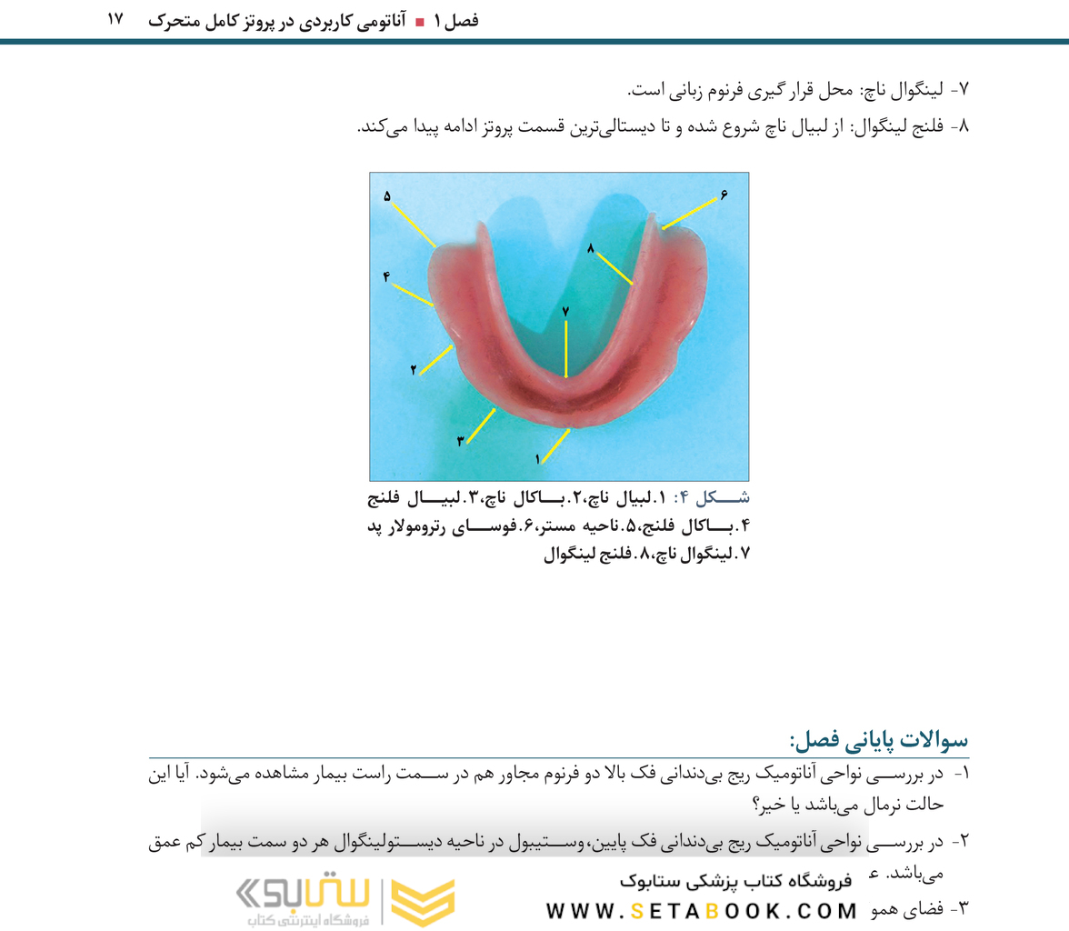 اصول و مبانی کاربردی در ساخت پروتز کامل
