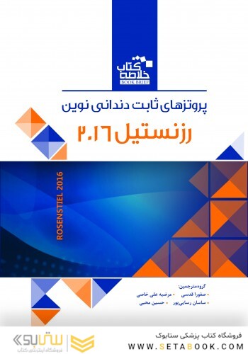 Book Brief خلاصه کتاب پروتزهای دندانی نوین رزنستیل 2016