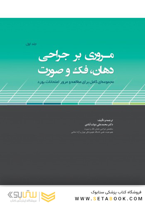 مروری بر جراحی دهان، فک و صورت مجموعه ای کامل برای مطالعه و مرور امتحانات بورد