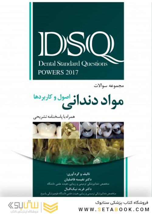 DSQ مواد دندانی اصول و کاربردها پاورز 2017