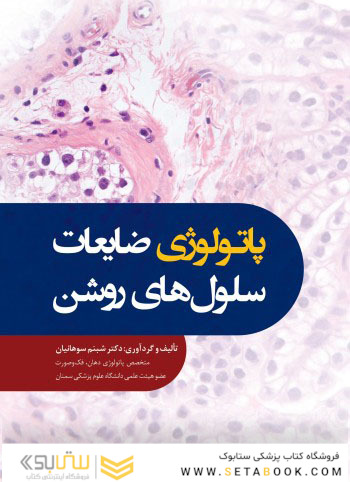 پاتولوژی ضایعات سلول های روشن