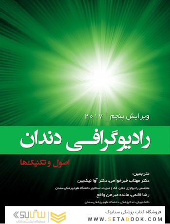 رادیوگرافی دندان اصول و تکنیک ها 2017