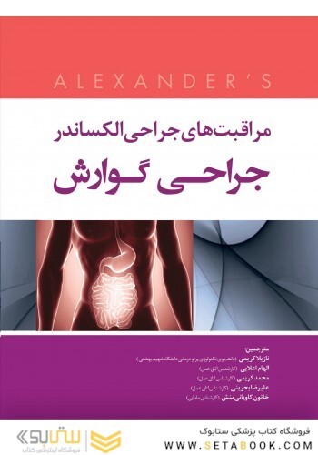 مراقبت های جراحی الکساندر جراحی گوارش