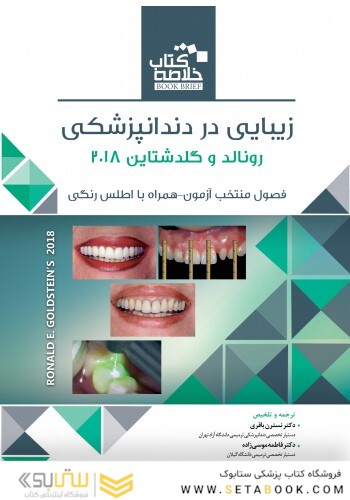 خلاصه کتاب زیبایی در دندانپزشکی فصول منتخب آزمون _ رونالد و گلدشتاین 2018