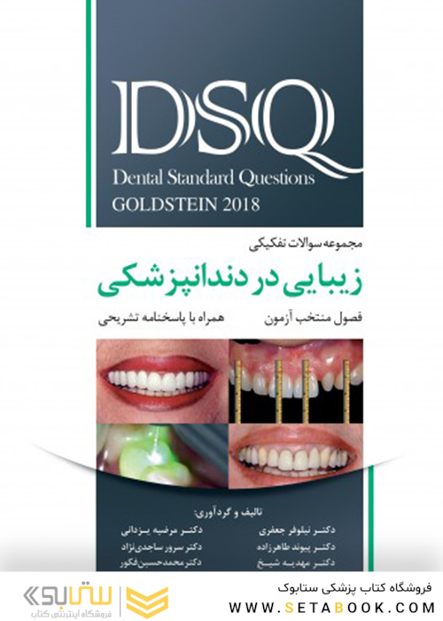 DSQ مجموعه سوالات تفکیکی زیبایی در دندانپزشکی گلدشتاین 2018