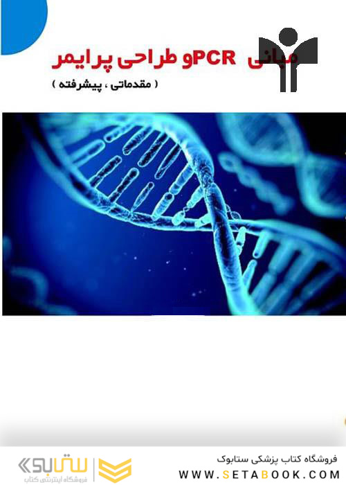 مبانی PCR و طراحی پرایمر (مقدماتی ، پیشرفته)