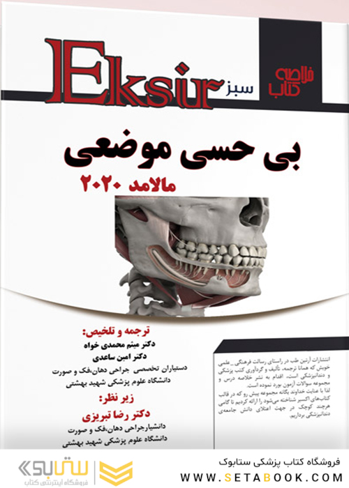 Eksir اکسیر سبز خلاصه کتاب بی حسی مالامد 2020