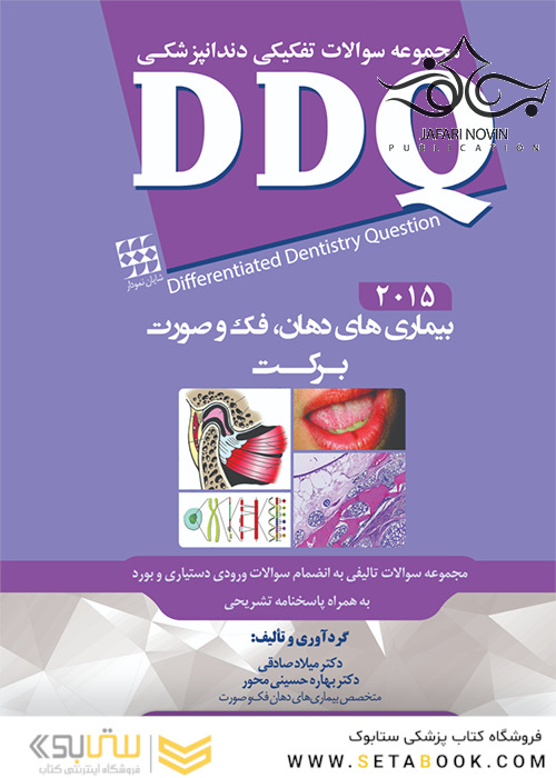 DDQ مجموعه سوالات تفکیکی دندانپزشکی بیماری های دهان، فک و صورت برکت 2015