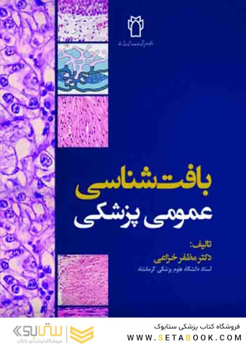 بافت شناسی عمومی پزشکی دکتر خزاعی