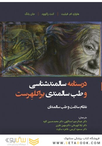 درسنامه سالمند شناسی و طب سالمندی براکلهرست نظام سلامت و طب سالمندان