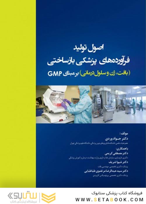 اصول تولید فرآورده های پزشکی بازساختی