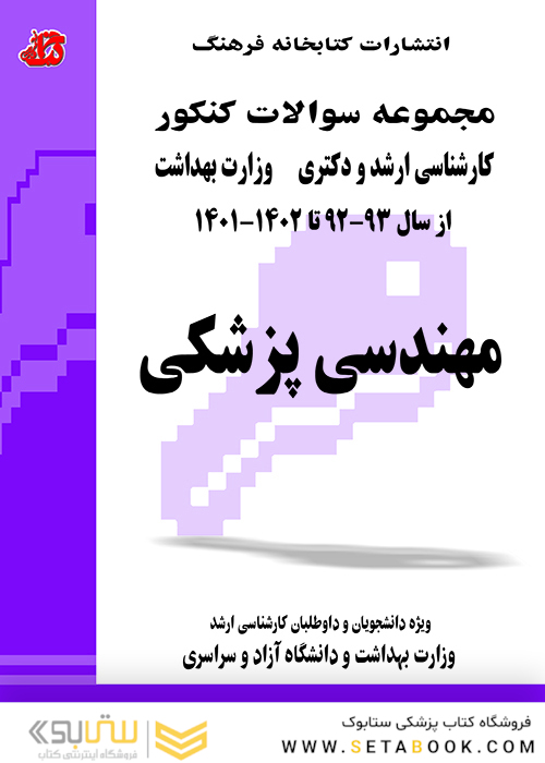 مجموعه سوالات کنکور کارشناسی ارشد و دکترای وزارت بهداشت مهندسی پزشکی از سال 1400-99 تا 1404-1403