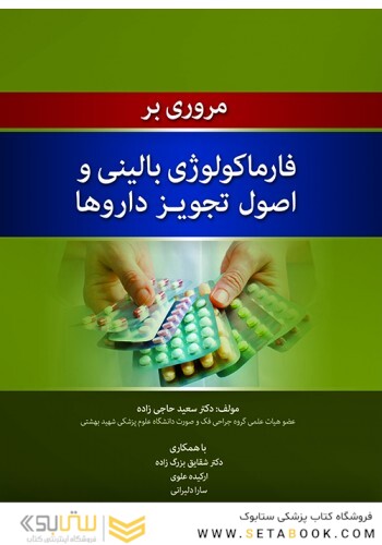 مروری بر فارماکولوژی بالینی و اصول تجویز داروها