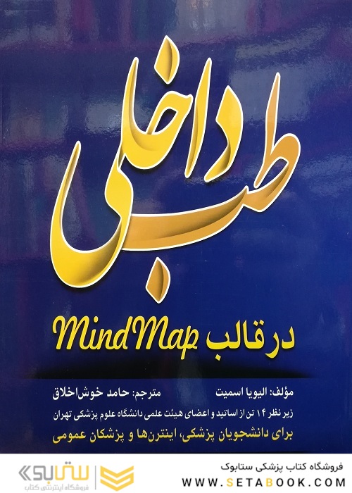 طب داخلی در قالب Mind Map
