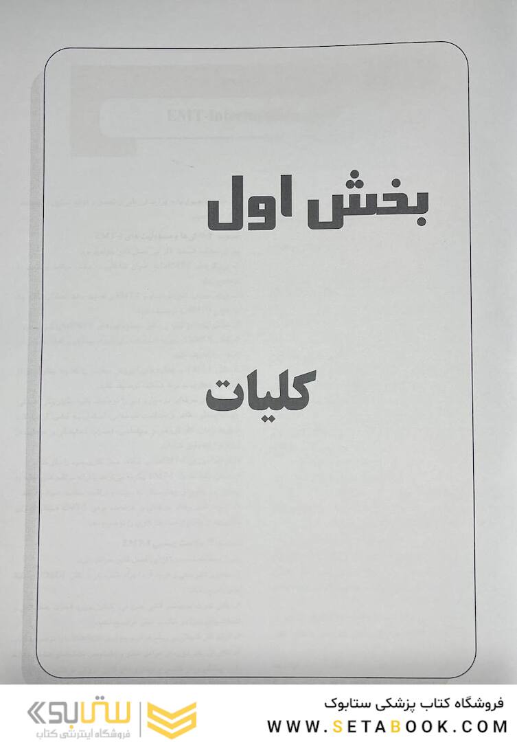 اورژانس های طبی میانی پیش بیمارستانی جلد 1و2