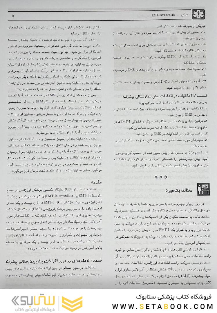 اورژانس های طبی میانی پیش بیمارستانی جلد 1و2