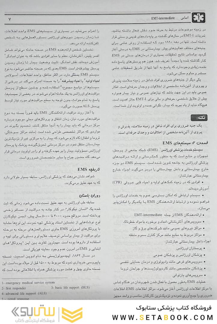 اورژانس های طبی میانی پیش بیمارستانی جلد 1و2