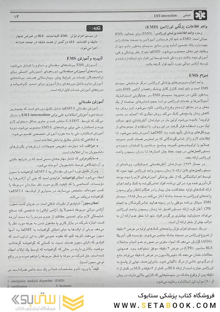 اورژانس های طبی میانی پیش بیمارستانی جلد 1و2