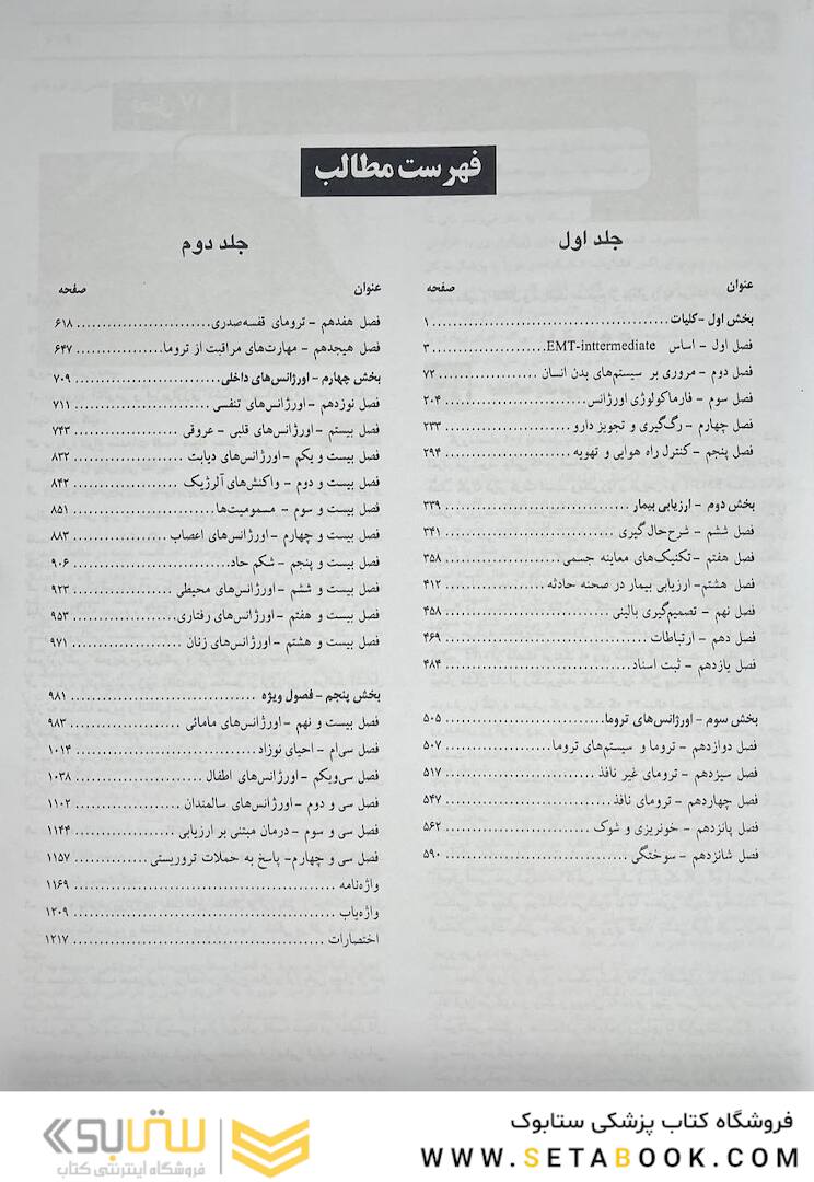 اورژانس های طبی میانی پیش بیمارستانی جلد 1و2