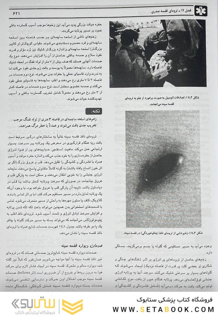 اورژانس های طبی میانی پیش بیمارستانی جلد 1و2