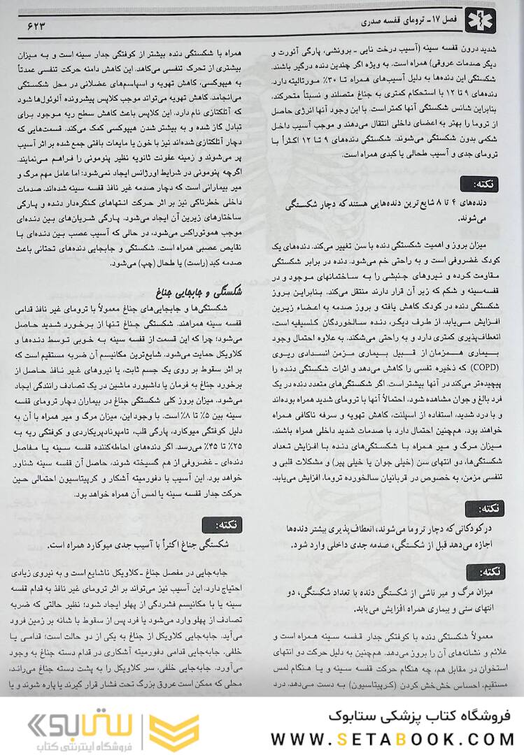 اورژانس های طبی میانی پیش بیمارستانی جلد 1و2