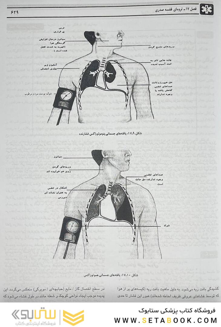 اورژانس های طبی میانی پیش بیمارستانی جلد 1و2
