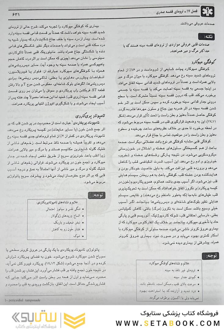 اورژانس های طبی میانی پیش بیمارستانی جلد 1و2