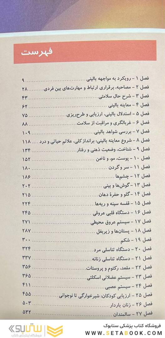 دستنامه معاینات بالینی و روش  های گرفتن شرح حال باربارابیتز 2021