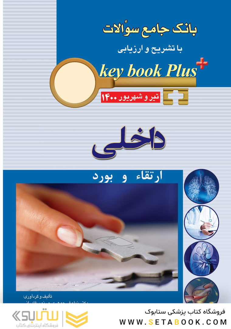 KEY BOOK PLUS آزمون دانشنامه تخصصی ارتقاء و  بورد داخلی تیر وشهریور 1400