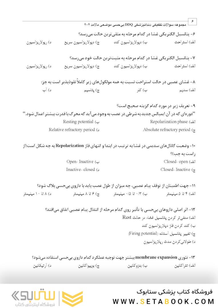 DDQ مجموعه سوالات تفکیکی دندانپزشکی بی حسی موضعی مالامد 2020