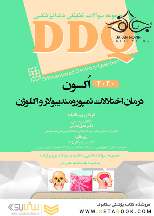 DDQ درمان اختلالات تمپورومندیبولار و اکلوژن اُکسون 2020 (مجموعه سوالات تفکیکی دندانپزشکی)