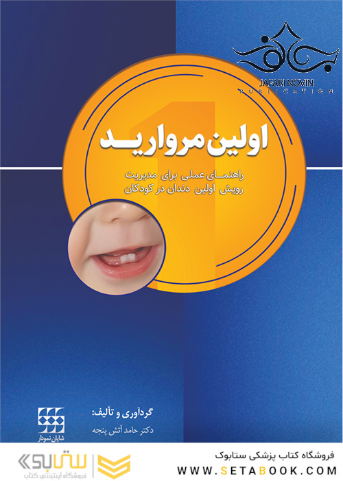 اولین مروارید (راهنمای عملی برای مدیریت رویش اولین دندان در کودکان)