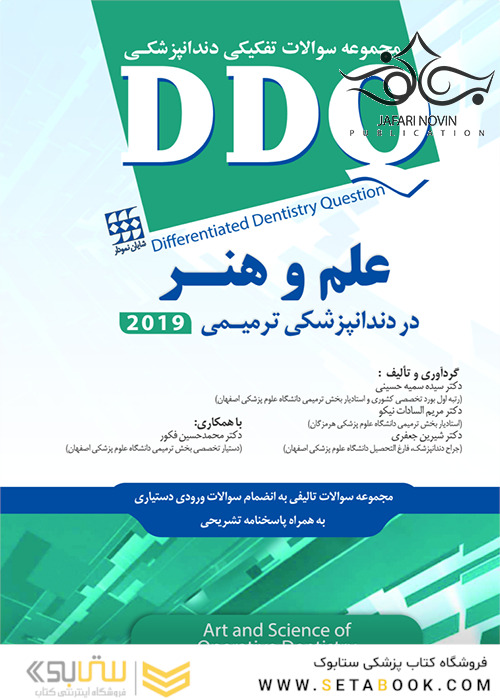 DDQ علم و هنر در دندانپزشکی ترمیمی 2019 (مجموعه سوالات تفکیکی دندانپزشکی)