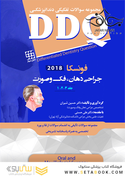 DDQ مجموعه سوالات تفکیکی دندانپزشکی جراحی دهان، فک و صورت فونسکا 2018 جلد 1،2،3