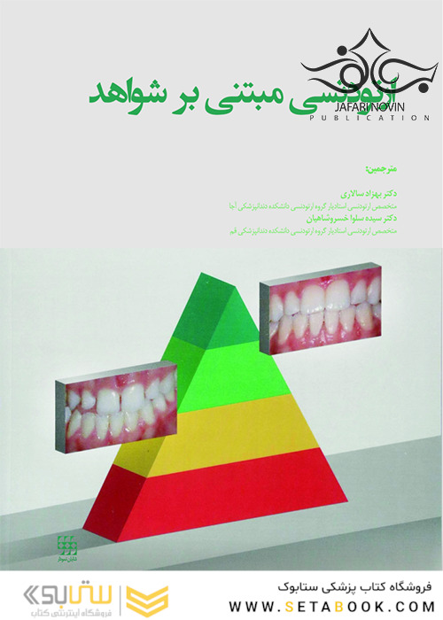 ارتودنسی مبتنی بر شواهد