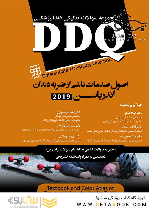 DDQ اصول صدمات ناشی از ضربه به دندان اندریاسن 2019 (مجموعه سوالات تفکیکی دندانپزشکی)