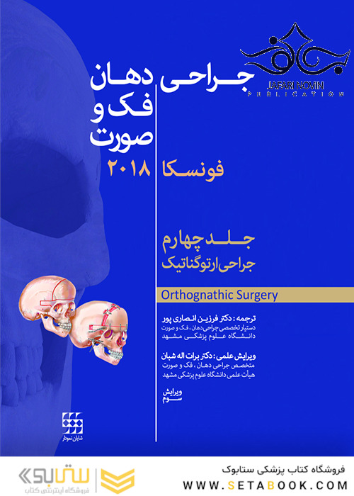 جراحی، دهان و فک و صورت فونسکا 2018 جلد 4  جراحی ارتوگناتیک