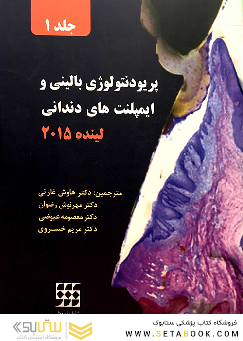 پریودنتولوژی بالینی و ایمپلنت دندانی جلد 1